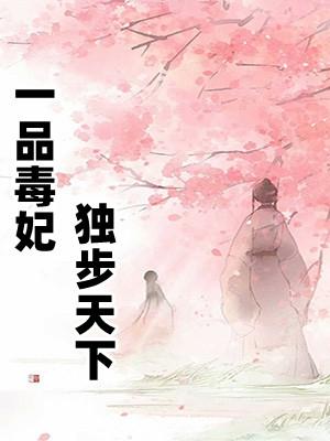 一品毒妃独步天下