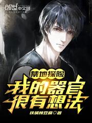 禁地探险:我的器官很有想法