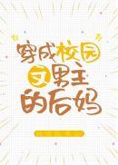 穿成校园文男主的后妈