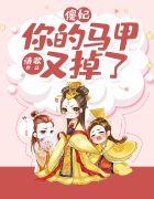 傻妃,你的马甲又掉了姜卿羽景庭