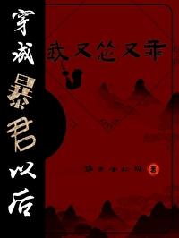 穿成暴君以后,我又怂又乖