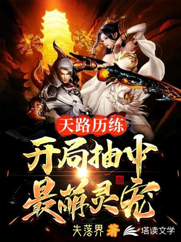 天路历练,开局抽中最萌灵宠