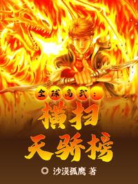 全球高武:横扫天骄榜