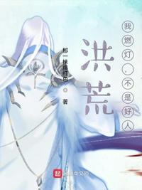 洪荒:我燃灯,不是好人