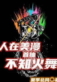 人在美漫,首抽不知火舞秦汉明