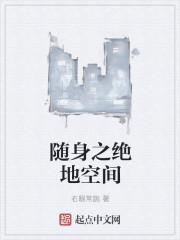 随身之绝地空间