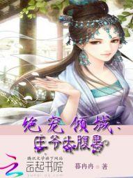 绝宠倾城:王爷太腹黑