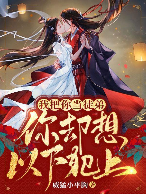 我把你当徒弟,你却想以下犯上!