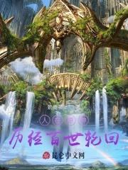 人在原神:历经百世轮回