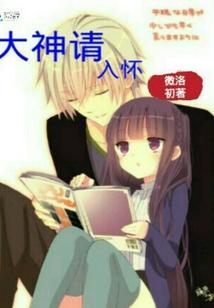 快穿主播:大神请入怀