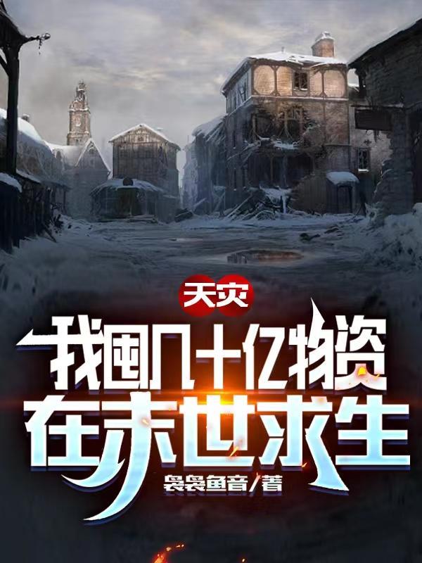 天灾,我囤几十亿物资在末世求生