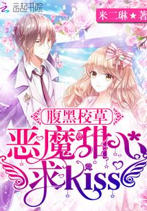 腹黑校草:恶魔甜心,求kiss