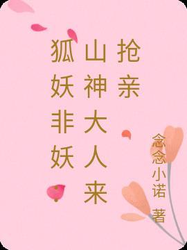 狐妖非妖:山神大人来抢亲