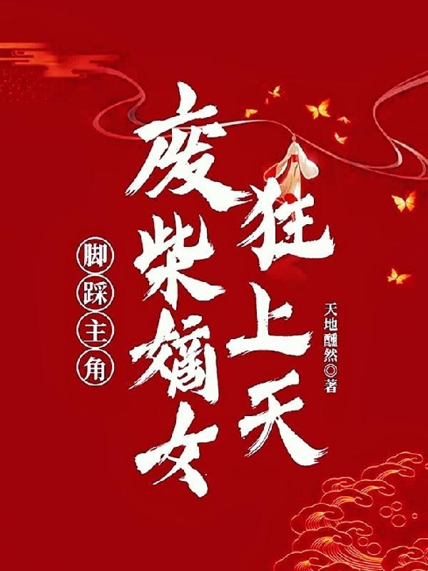 脚踩主角,废柴嫡女狂上天