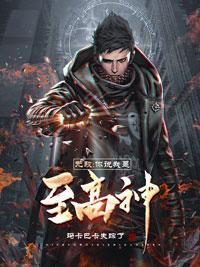 无敌：你说我是至高神？