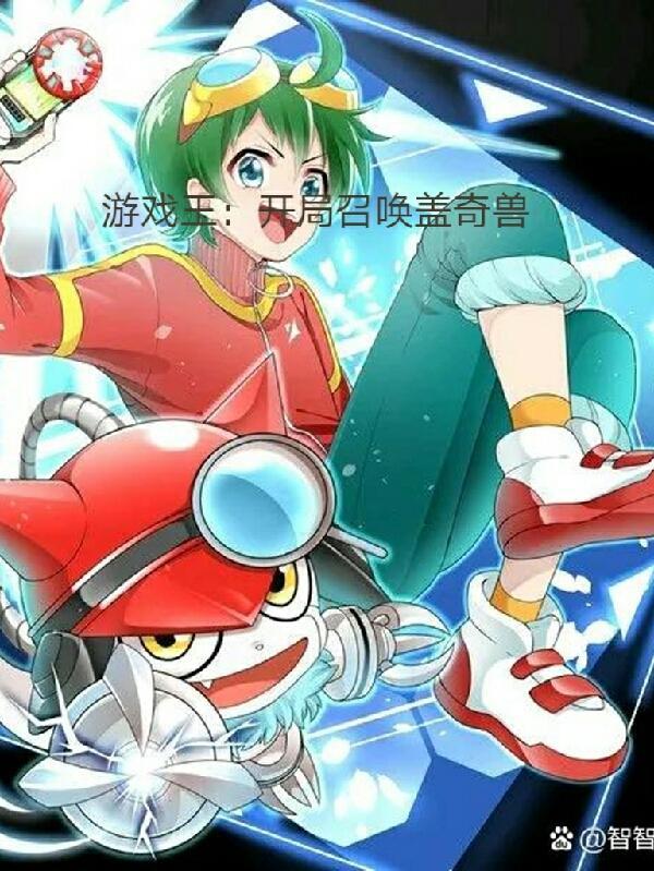 游戏王:开局召唤盖奇兽