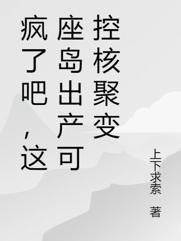 疯了吧,这座岛生产可控核聚变