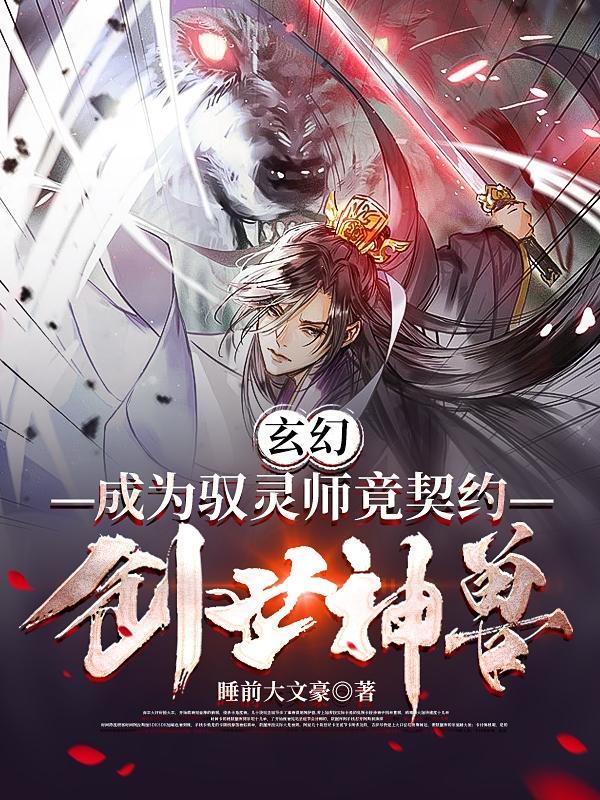 玄幻:成为驭灵师竟契约创世神兽