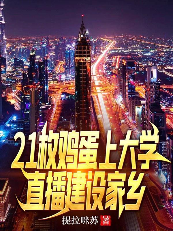 21枚鸡蛋上大学:直播建设家乡