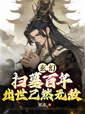 玄幻:扫墓百年,出世已然无敌