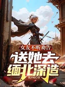 女友不听劝告,送她去缅北深造