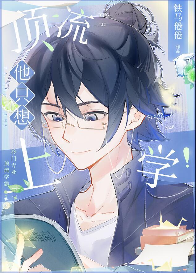 拒绝日薪百万,顶流他只想上学