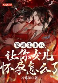 家祖朱重八:让你女儿怀孕怎么了?
