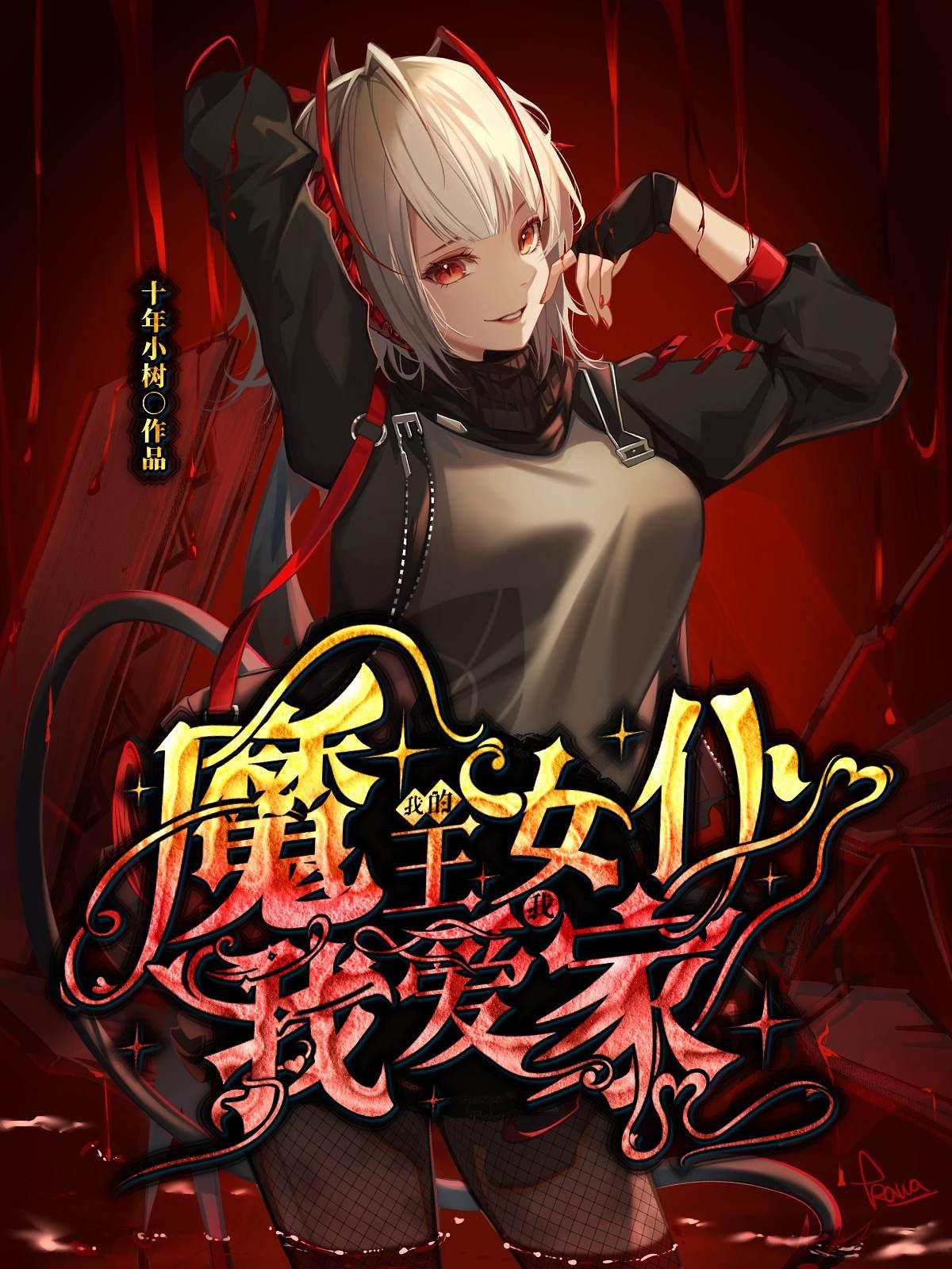 我的魔王女仆:我爱我家