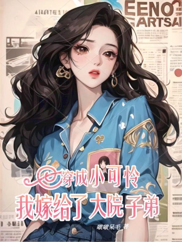 穿成小可怜,我嫁给了大院子弟