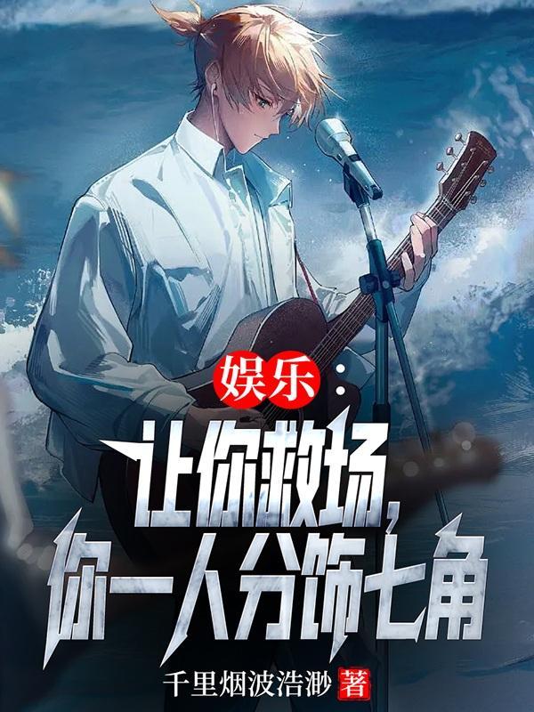 让你唱歌救场,你红遍大江南北