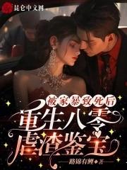 被家暴致死后,重生八零虐渣鉴宝