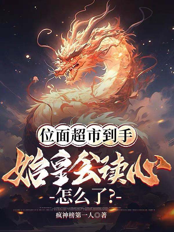 位面超市到手,始皇会读心怎么了