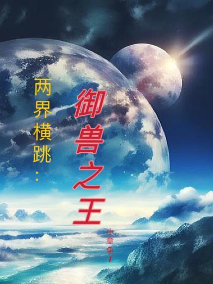 两界横跳:御兽之王