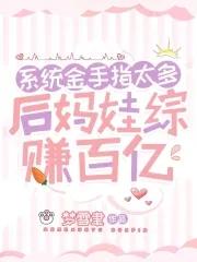 系统金手指太多,后妈娃综赚百亿