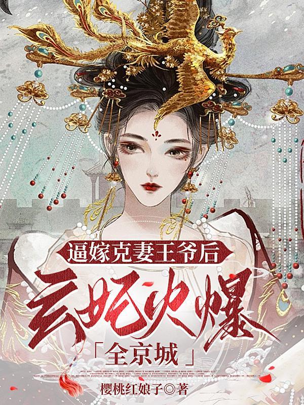 逼嫁克妻王爷后,玄妃火爆全京城