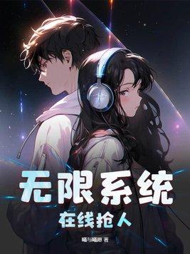 无限系统,在线抢人
