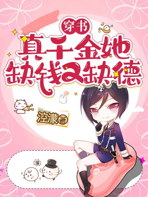 穿书:真千金她缺钱又缺德