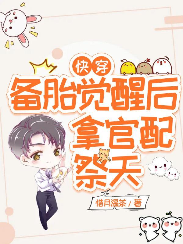 惊!疯批宿主使劲引诱纯欲小野猫