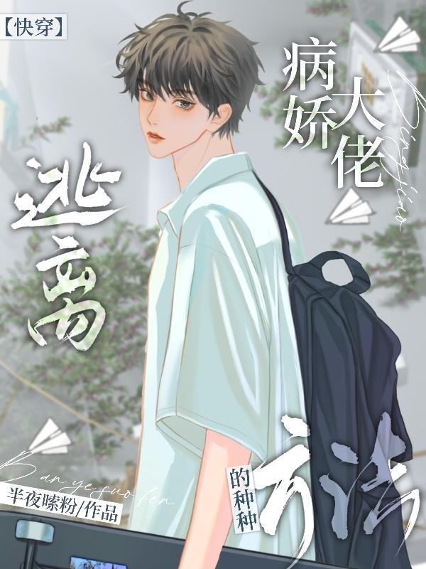 快穿:逃离病娇大佬的种种方法