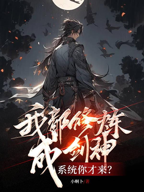 我都修炼成剑神,系统你才来?