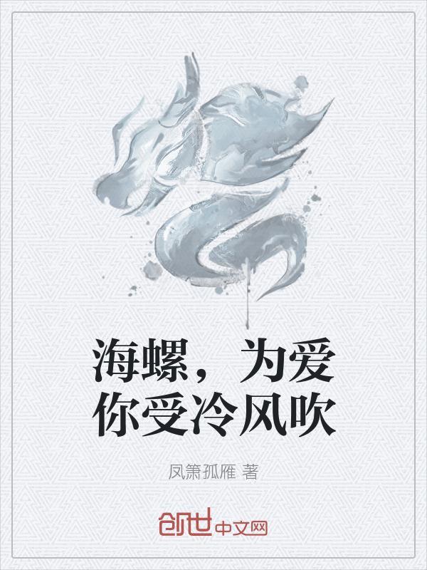 海螺,为爱你受冷风吹