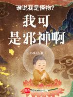 谁说我是怪物?我可是邪神啊!