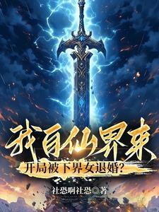 我仙帝之子,开局就被退婚?