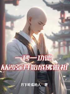 一秒一功德,佛门二圣见我馋哭了