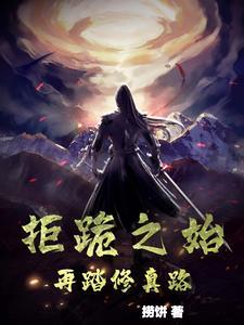 拒跪之始,再踏修真路