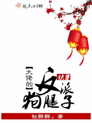 快穿:反派大佬的狗腿子