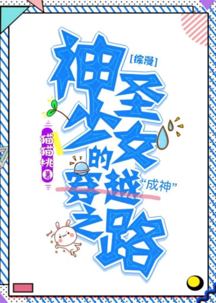 [综漫]神圣少女的穿越之路