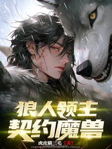 异世界:狼人领主,我靠魅魔发家