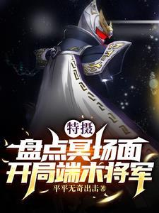 特摄:盘点冥场面,开局端木将军