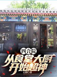 四合院:从食堂大厨开始超神